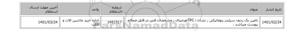 تامین یک ردیف سیلندر پنوماتیکی  , نشان  : TPCاورجینال , مشخصات فنی در فایل ضمائم پیوست میباشد .