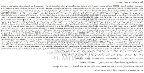 مزایده فروش 2/4 دانگ مشاع از شش دانگ پلاک ثبتی 51537 فرعی از 162 اصلی