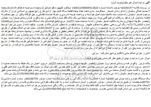 مزایده یک دستگاه خودرو وانت نیسان تیپ2400