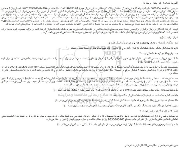 مزایده شش دانگ از آپارتمان به پلاک 29932/ 27751 فرعی از یک اصلی