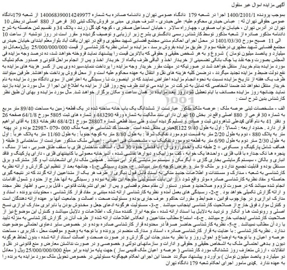 مزایده یک قطعه زمین به مساحت 89/40 متر مربع