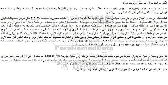 مزایده ملک به مساحت 217/50 متر مربع تحت پلاک ثبتی 274فرعی از 40 اصلی