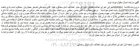 مزایده یک دستگاه خودرو پژو آردی 1600 مشکی رنگ