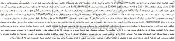 آگهی مزایده یک دستگاه اتومبیل سواری پراید تیپ صبا جی تی ایکس