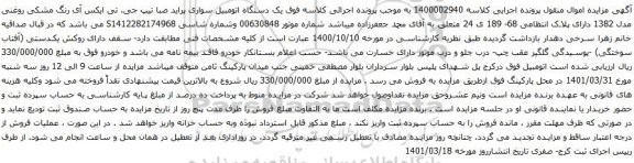آگهی مزایده یک دستگاه اتومبیل سواری پراید صبا تیپ جی. تی ایکس آی