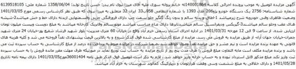 آگهی مزایده یک دستگاه خودرو پژو206 مدل 1393