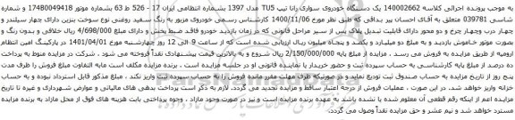 آگهی مزایده یک دستگاه خودروی سواری رانا تیپ TU5 مدل 1397