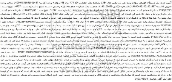 آگهی مزایده یک دستگاه خودروی سواری پراید جی تی ایکس مدل 1384