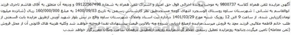 آگهی مزایده اشتراک تلفن همراه به شماره 09122567498