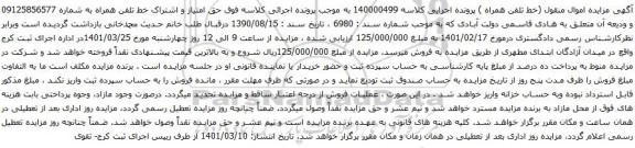 آگهی مزایده حق امتیاز و اشتراک خط تلفن همراه به شماره 09125856577