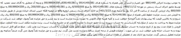 آگهی مزایده تلفن همراه به شماره های 09141491581 و 9391491581و 09199934359