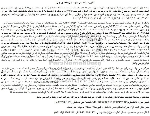 مزایده فروش سه دانگ پلاک ثبتی شماره3فرعی ازB2133اصلی