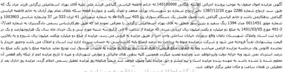 آگهی مزایده یک دستگاه سواری پژو 405