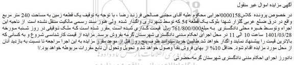 مزایده یک قطعه زمین به مساحت 240 متر مربع