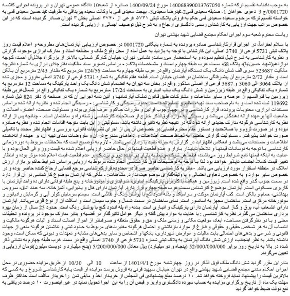 مزایده ملک به پلاک ثبتی 5731 فرعی از 3740 اصلی