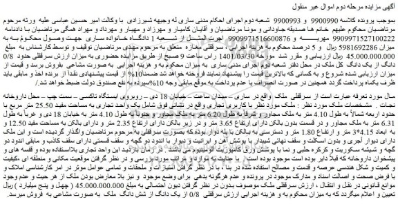 مزایده یک واحد تجاری به مساحت مفید 25.50 متر مربع