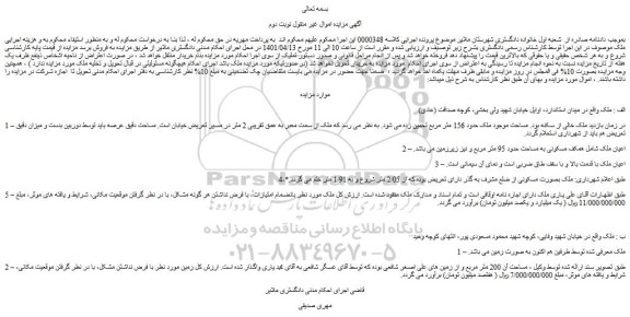 مزایده ملک مساحت آن 200 متر مربع