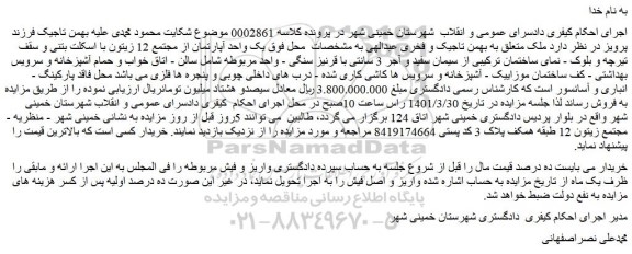 مزایده یک واحد آپارتمان از مجتمع 12 زیتون