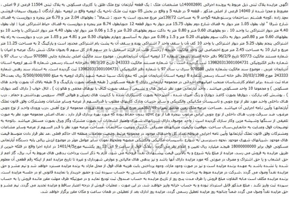 آگهی مزایده یک قطعه آپارتمان نوع ملک طلق با کاربری مسکونی به پلاک ثبتی 11504 فرعی از 9 اصلی