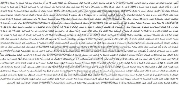 آگهی مزایده ششدانگ یک قطعه زمین که در آن ساختمان ساخته شده به شماره 21076 فرعی از 162 اصلی مفروز