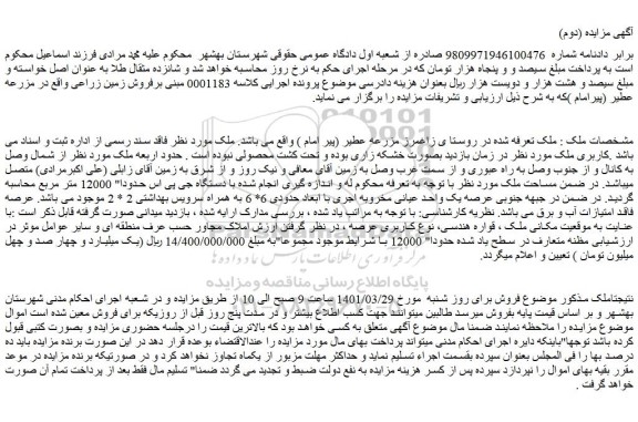 مزایده فروش زمین زراعی