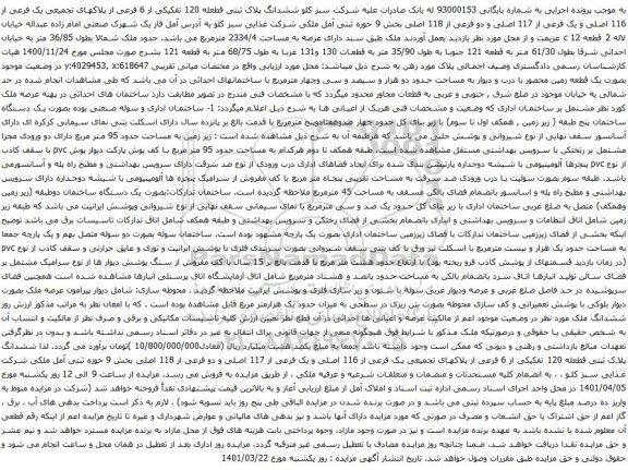 آگهی مزایده ششدانگ پلاک ثبتی قطعله 120 تفکیکی از 6 فرعی از پلاکهای تجمیعی یک فرعی از 116 اصلی