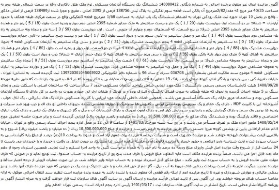 آگهی مزایده ششدانگ یک دستگاه آپارتمان مسکونی نوع ملک طلق باکاربری واقع در سمت شمالی طبقه دوم به مساحت 40/25 متر مربع که مقدار2/82مترمربع