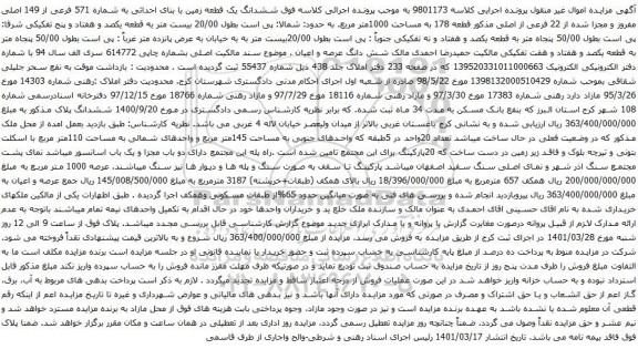 ششدانگ یک قطعه زمین با بنای احداثی به شماره 571 فرعی از 149 اصلی