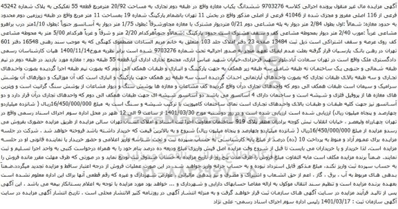 آگهی مزایده ششدانگ یکباب مغازه واقع در طبقه دوم تجاری به مساحت 20/92 مترمربع قطعه 55 تفکیکی 