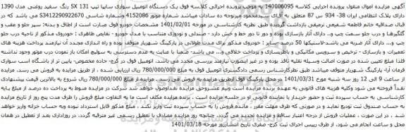 آگهی مزایده یک دستگاه اتومبیل سواری سایپا تیپ 131 SX 