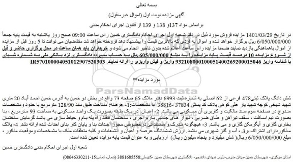 مزایده شش دانگ پلاک ثبتی478 فرعی از 62 اصلی