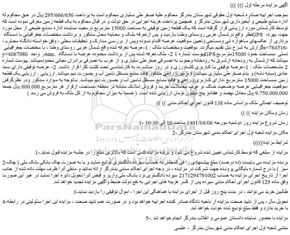 مزایده یک قطعه زمین توقیفی به مساحت 15000 مترمربع