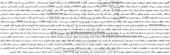 آگهی مزایده  یک دستگاه کامیون کشنده ماک – آر611 اس تی کا مدل 1354