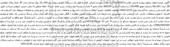 آگهی مزایده دستگاه خودرو سواری پژو 405