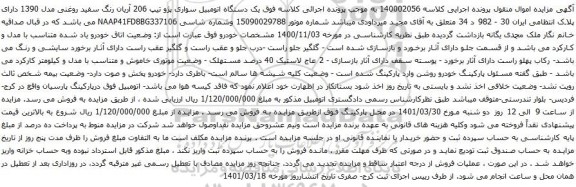 آگهی مزایده یک دستگاه اتومبیل سواری پژو تیپ 206 آریان رنگ سفید روغنی