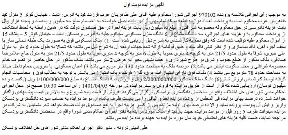 مزایده ملک به مساحت حدود 130 متر مربع