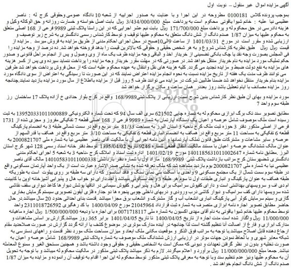 مزایده  پلاک ثبتی 9989 فرعی از 168 اصلی