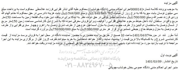 مزایده فروش یک قطعه زمین به مساحت 150متر مربع