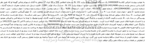 آگهی مزایده یک دستگاه اتومبیل سواری پراید SL 131