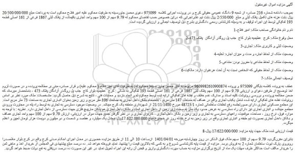 مزایده فروش  9.79 سهم از 100 سهم واحد تجاری باقیمانده از پلاک ثبتی 1867 فرعی از 161 اصلی قطعه 193 تفکیکی  