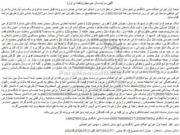 مزایده فروش ملک تحت پلاک ثبتی شماره 2375 فرعی از 2528 اصلی