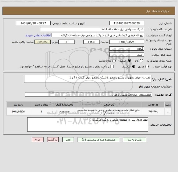 استعلام تامین و اجرای تجهیزات پسیو رادیویی (شبکه رادیویی برق گیلان ) 7 ر 1