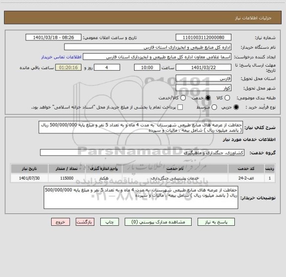 استعلام حفاظت از عرصه های منابع طبیعی شهرستان  به مدت 4 ماه و به تعداد 5 نفر و مبلغ پایه 500/000/000 ریال ( پانصد میلیون ریال ) شامل بیمه ، مالیات و سپرده