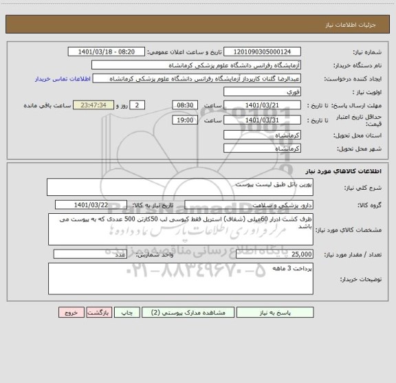 استعلام یورین باتل طبق لیست پیوست