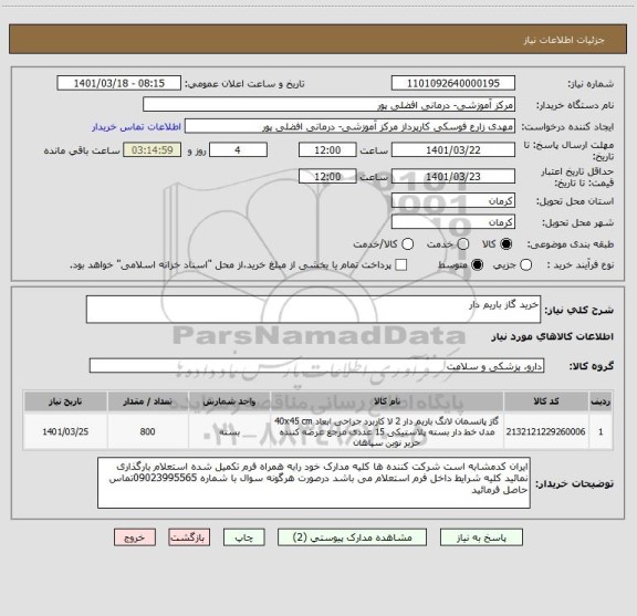 استعلام خرید گاز باریم دار