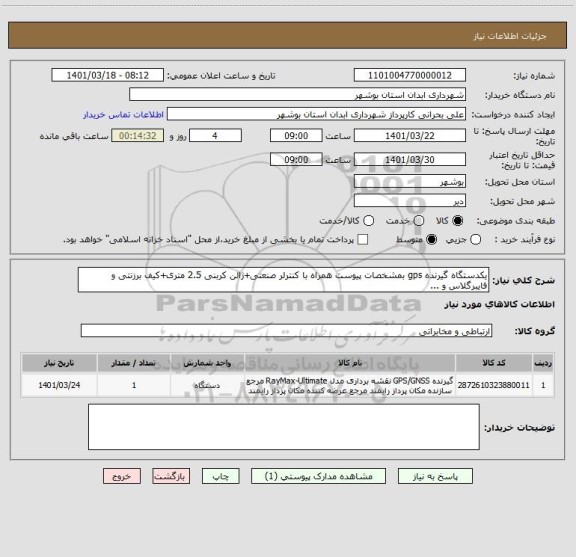استعلام یکدستگاه گیرنده gps بمشخصات پیوست همراه با کنترلر صنعتی+ژالن کربنی 2.5 متری+کیف برزنتی و فایبرگلاس و ...