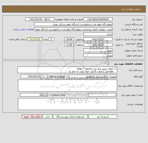 استعلام اعلان حریق برای دو ساختمان 7 طبقه
لطفا قبل از قیمت گذاری حتما بازدید به عمل آید 
شرکت حتما در سایت آتش نشانی باشد
باتشکر