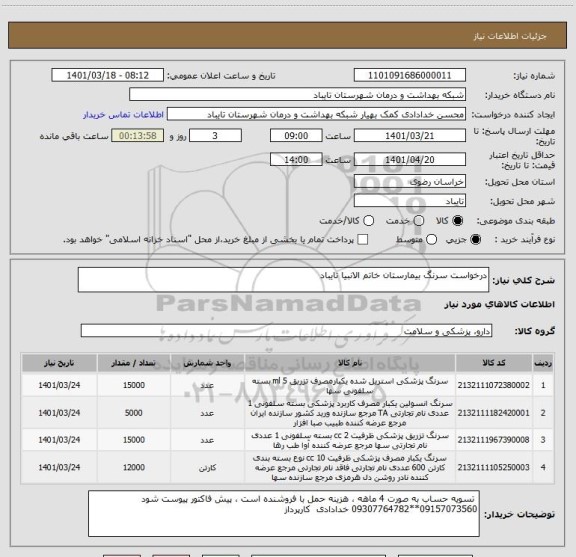 استعلام درخواست سرنگ بیمارستان خاتم الانبیا تایباد