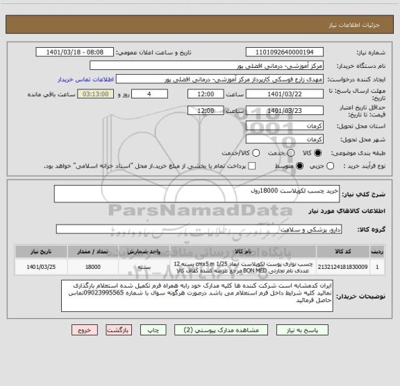 استعلام خرید چسب لکوپلاست 18000رول