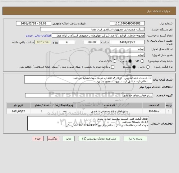 استعلام خدمات خشکشویی - ایران کد انتخاب شده جهت تشابه میباشد 
اعلام قیمت طبق لیست پیوست صورت پذیرد 
لیست اقلام خشکشویی در فایل پیوست